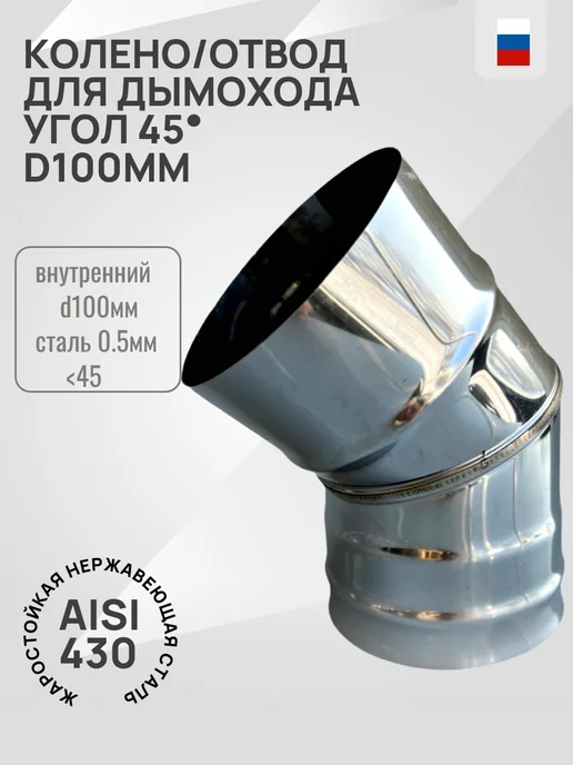Гостсталь Отвод дымохода колено <45 d100-0.5мм, вариант