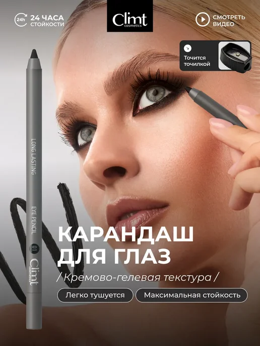 CLIMTCOSMETICS Карандаш для глаз черный гелевый и водостойкий каял, черный