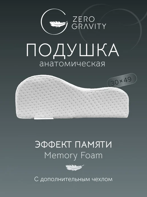 Zero Gravity Подушка ортопедическая ZG PS TWO WAVES S 49х30х8 11, 30x8