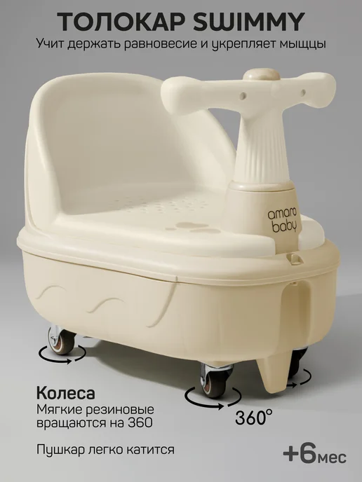 AmaroBaby Толокар детский 2в1 с сиденьем для купания каталка, бежевый