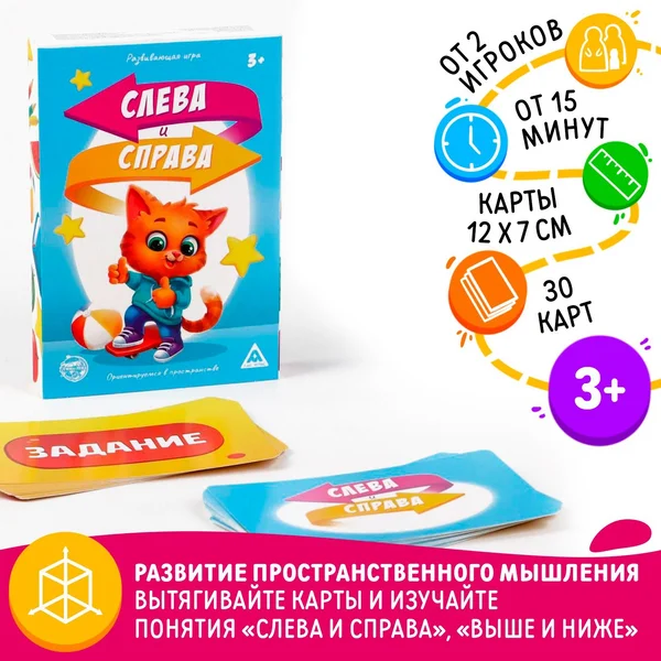 Настольная развивающая игра «Слева и справа» 3+