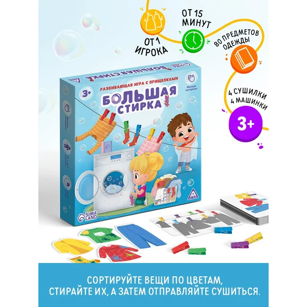 Настольная развивающая игра «Большая стирка» для детей