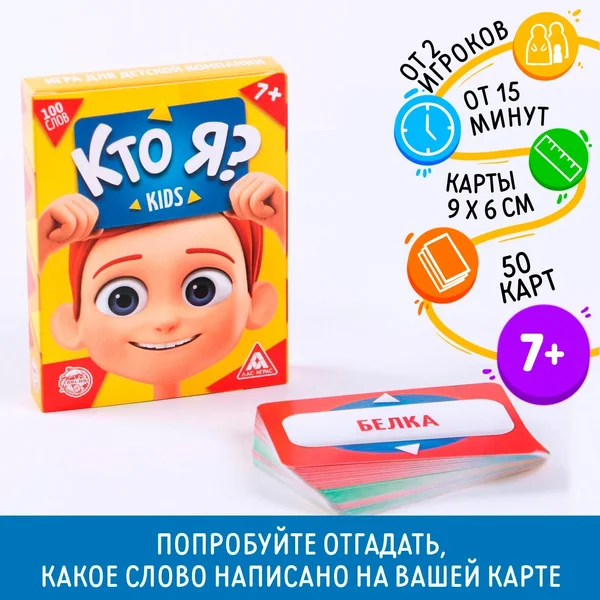 Игра для детской компании «Кто я? Kids», 50 карт, 7+