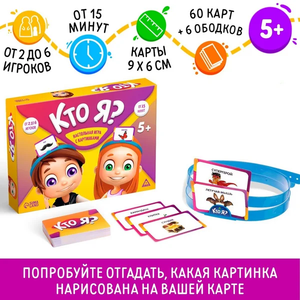 Настольная карточная игра «Кто я?» для детей и всей семьи