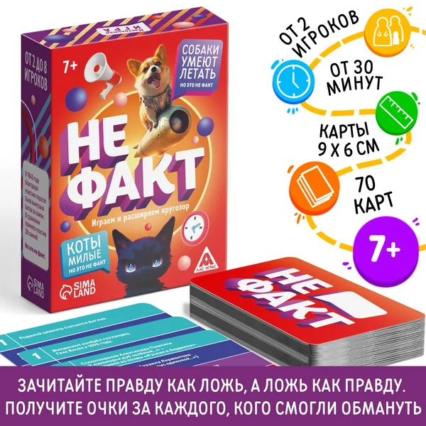 Настольная карточная игра «Не факт!» для всей семьи