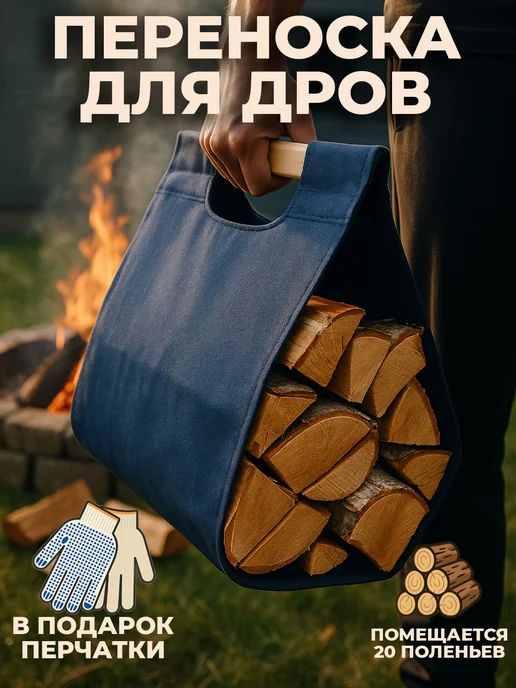 Переноска дров, сумка из ткани, синий