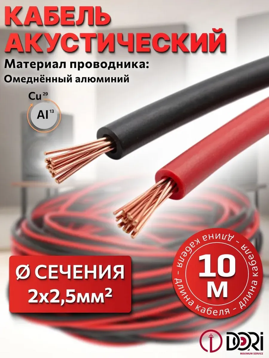 Кабель акустический 2х2,5 мм2 черно-красный, 10 м