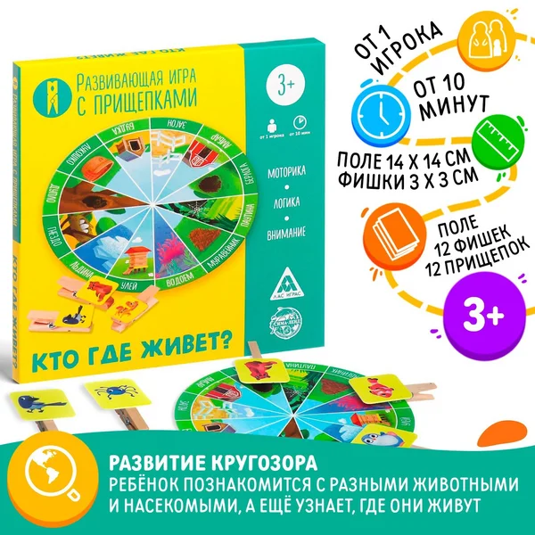 Развивающая игра «Кто где живёт?» с прищепками, 2+