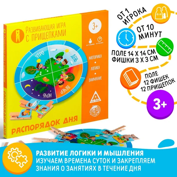 Настольная обучающая игра с прищепками «Распорядок дня»