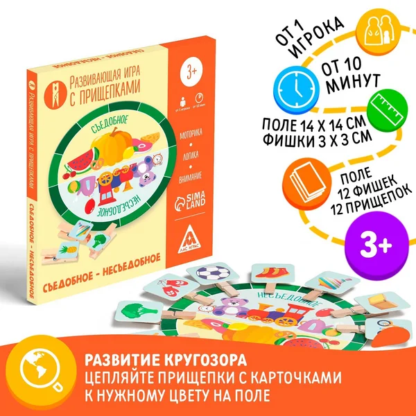 Развивающая игра «Съедобное-несъедобное» с прищепками, 2+