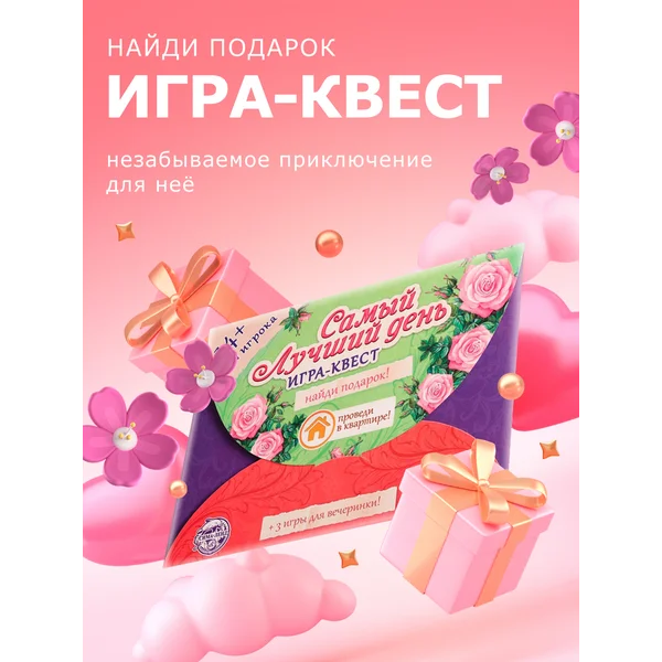 Квест по поиску подарка для девочек