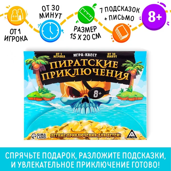 Игра-квест для праздника «Пиратские приключения»