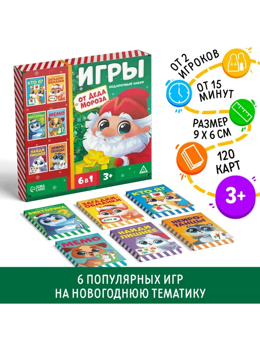 Сима-Ленд & ЛАС ИГРАС Подарочный набор игр от Деда Мороза, вариант