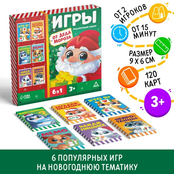 Подарочный набор игр от Деда Мороза