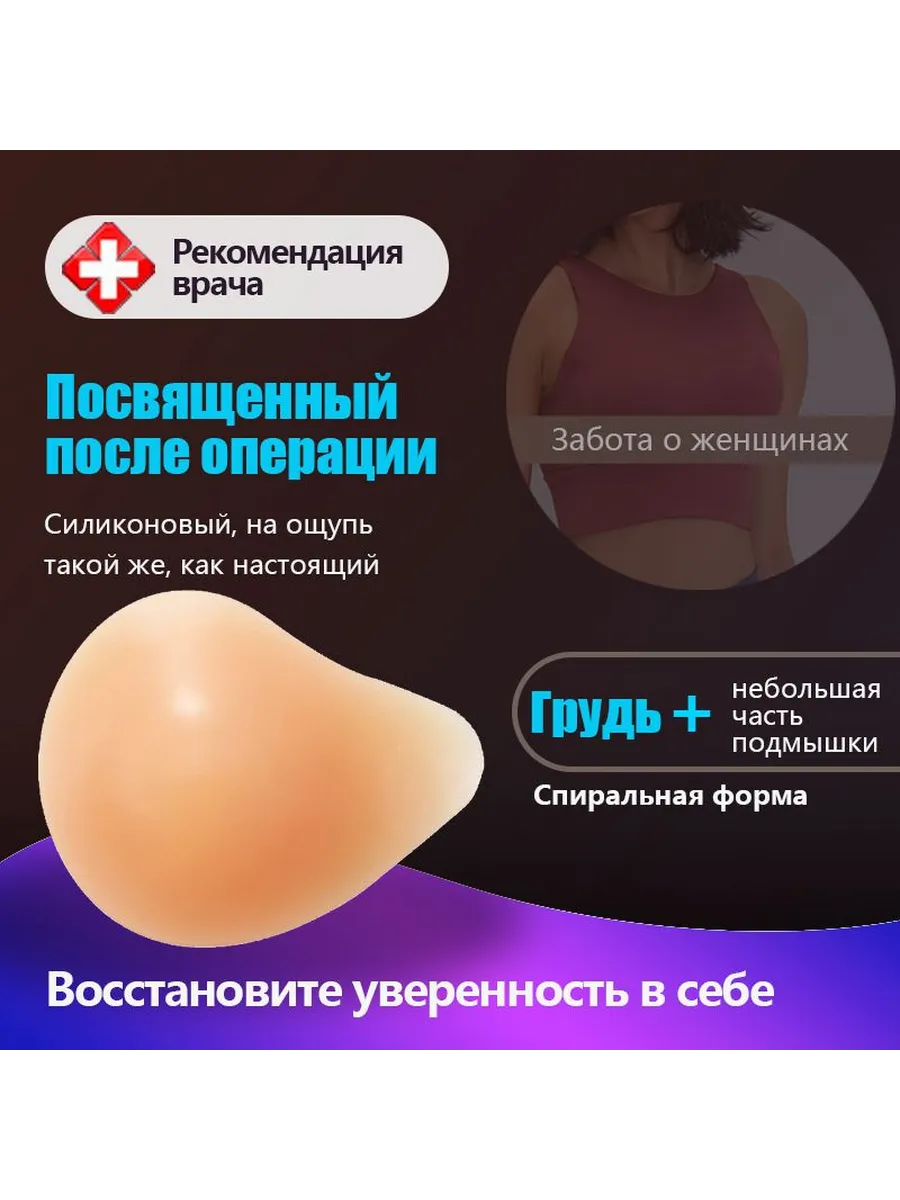 Силиконовый протез молочной железы после мастэктомии, левый