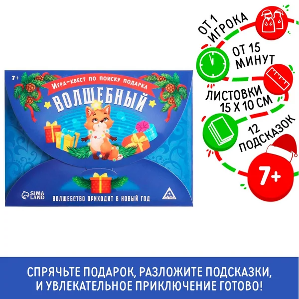 Новогодний квест игра по поиску подарка Новый год Волшебный
