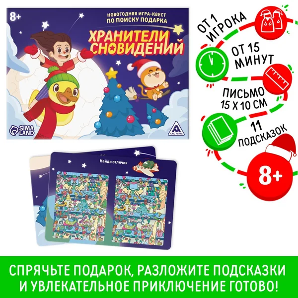 Игра-квест по поиску подарка «Хранители сновидений»