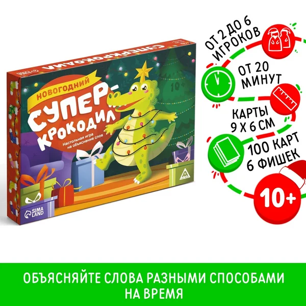 Новогодняя настольная игра «Новый год: Супер крокодил»