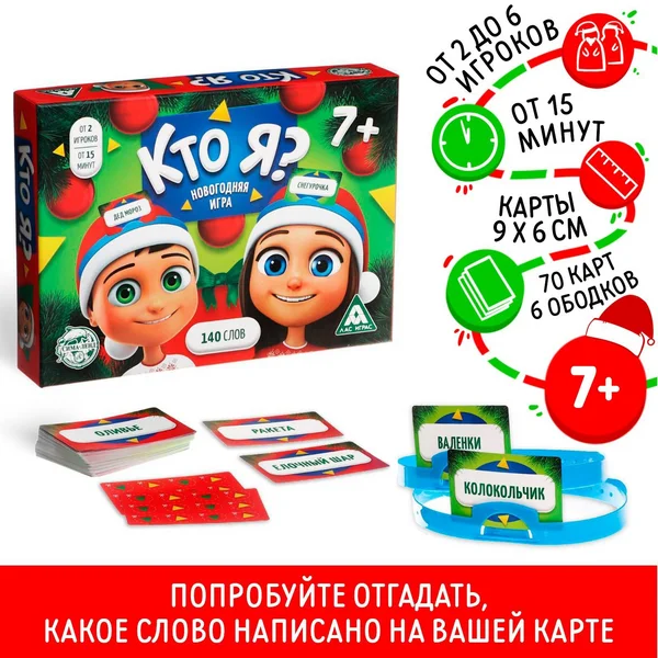 Настольная новогодняя игра «Кто Я»