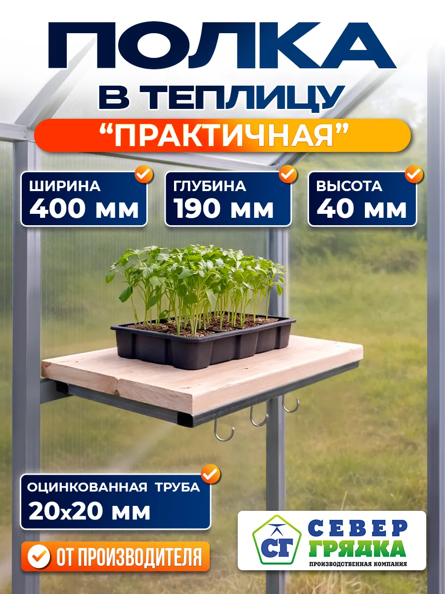 Полочка для теплицы "Практичная"