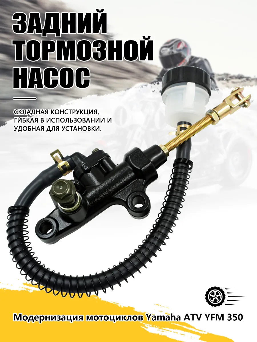 Главный тормозной цилиндр для Yamaha ATV YFM 350