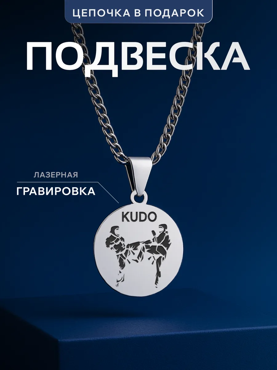 Кулон Кудо