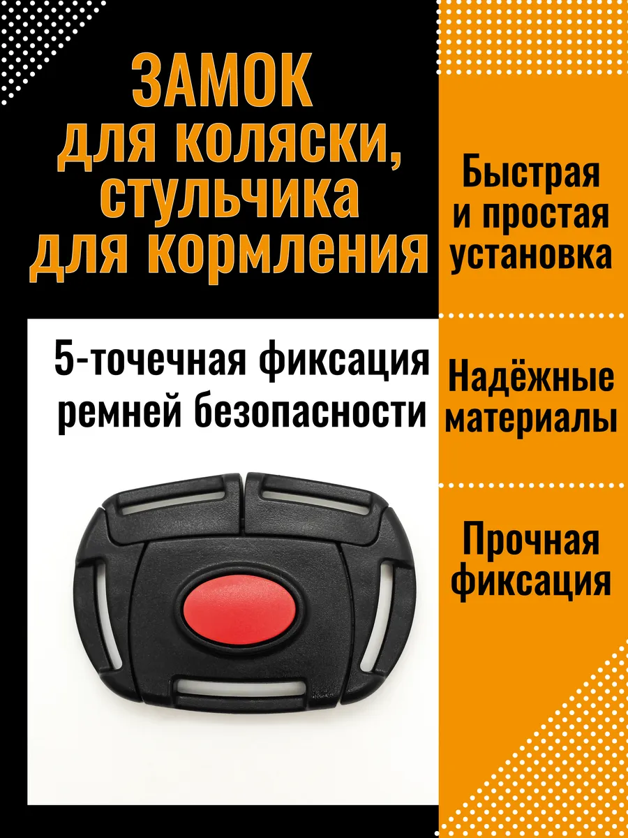 Замок для ремней безопасности в коляску, стульчик, санки