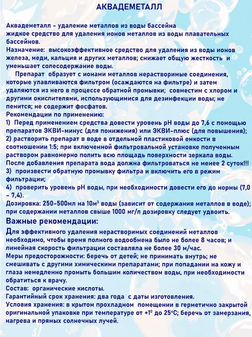 Маркопул Кемиклс Средство для бассейна Аквадеметалл 1л, 1 л, фото 2