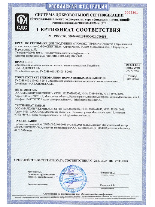 Маркопул Кемиклс Средство для бассейна Аквадеметалл 1л, 1 л, фото 5