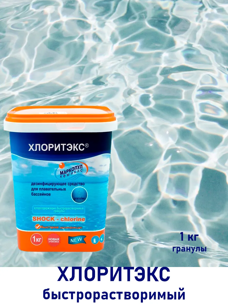 Хлоритэкс гранулы 1кг для бассейна