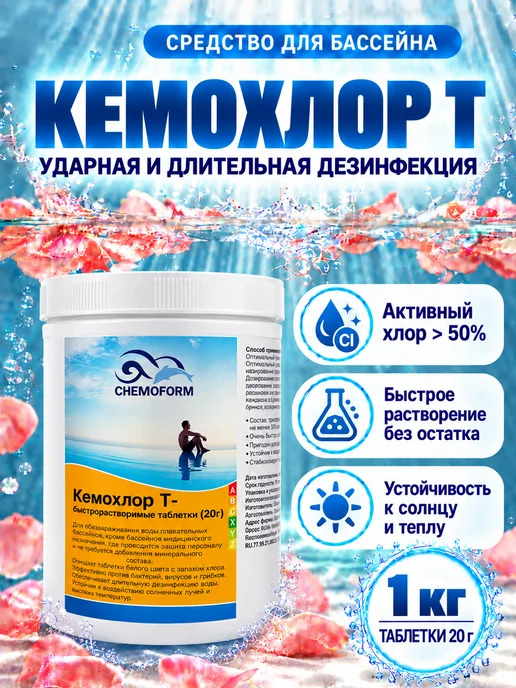 Chemoform Кемохлор Т быстрый хлор таблетки 20г 1кг, 20 г, 1 кг