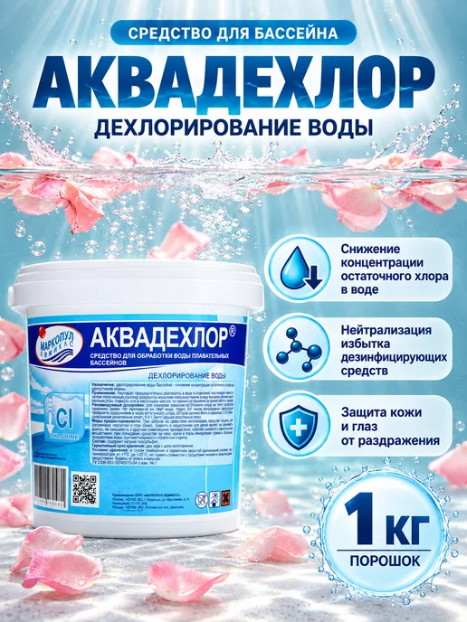 Маркопул Кемиклс Аквадехлор для бассейна 1 кг, 1 кг