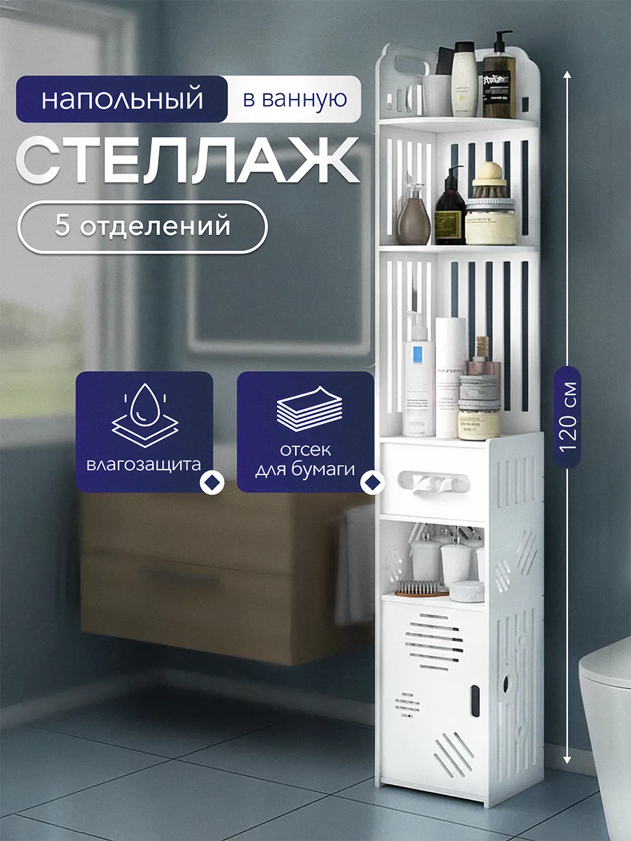 Стеллаж напольный для ванной, этажерка в туалет