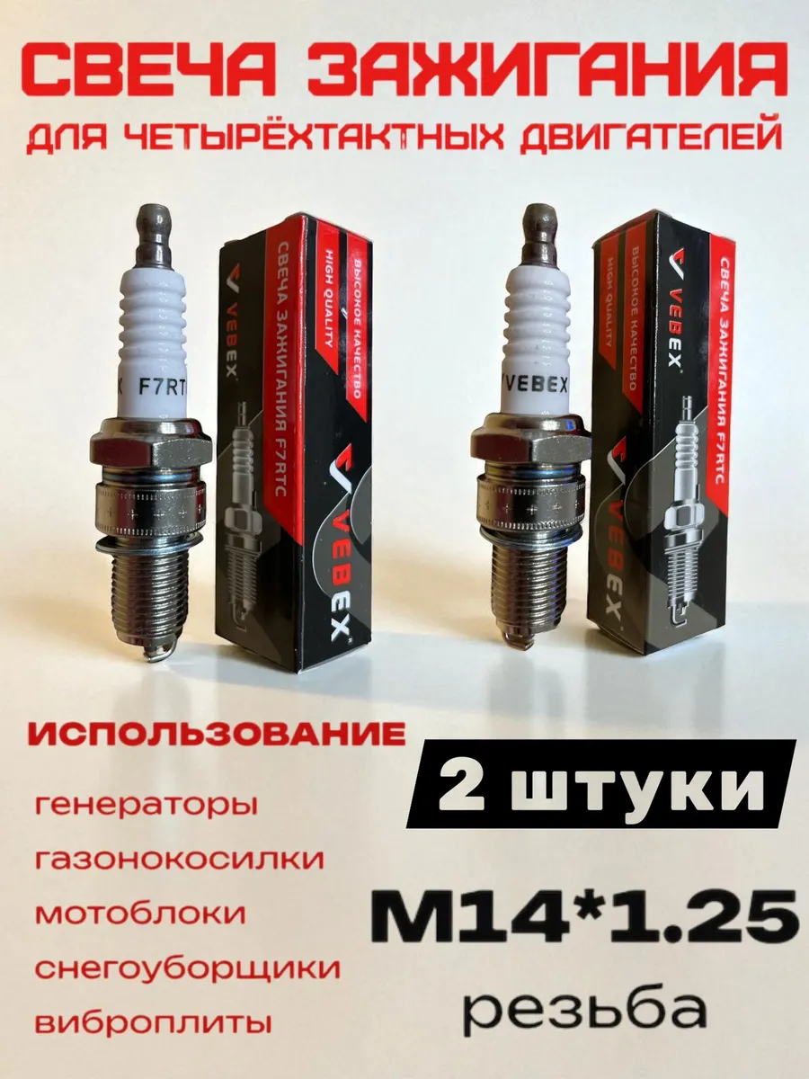 Свечи зажигания F7RTC (2шт) для триммера снегоуборщика