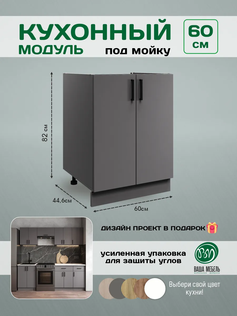 Кухонный гарнитур модульный тумба под раковину 60 см
