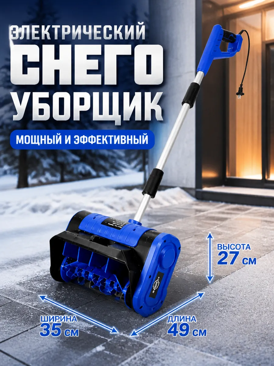 Электрический снегоуборщик, ширина захвата 30 см