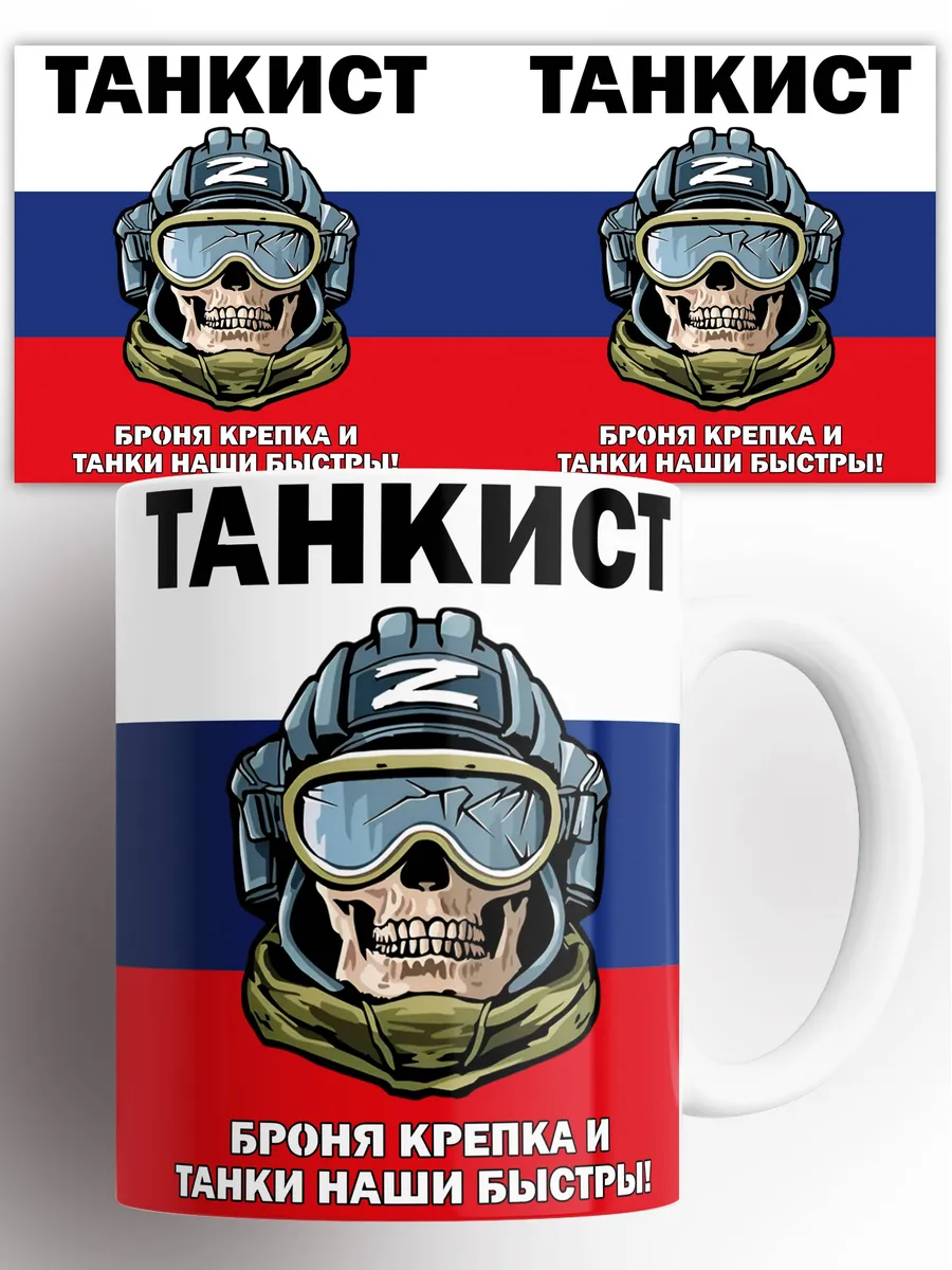Кружка Танкист броня крепка