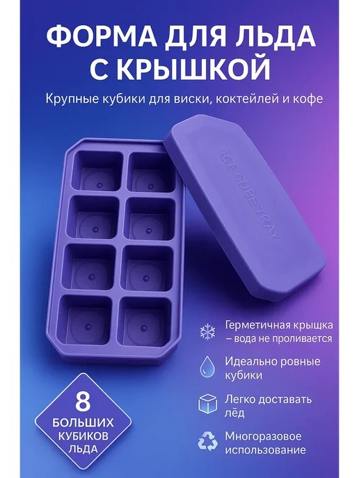 Ани7 Форма для льда силиконовая с крышкой, 8 ячеек, вариант