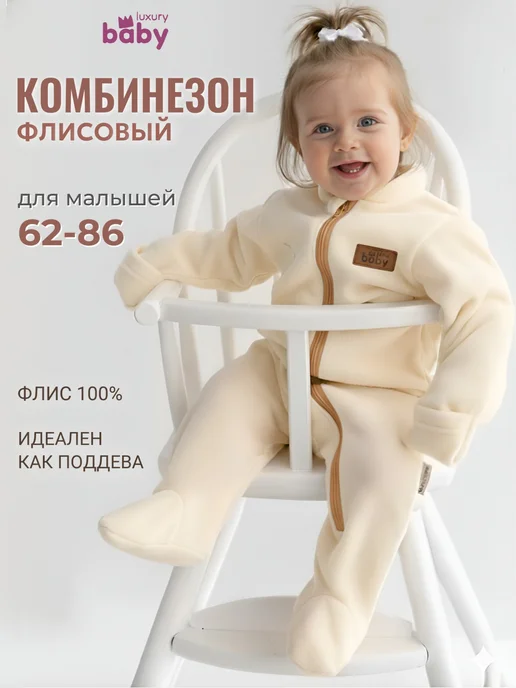 Luxury Baby Комбинезон для новорожденных флисовый на молнии, белый