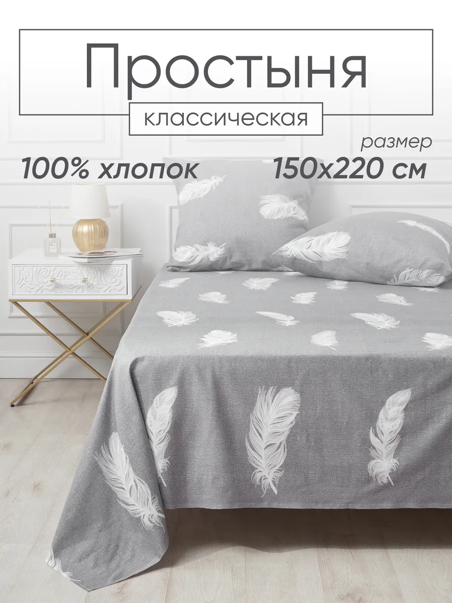 Простыня 1.5 спальная классическая