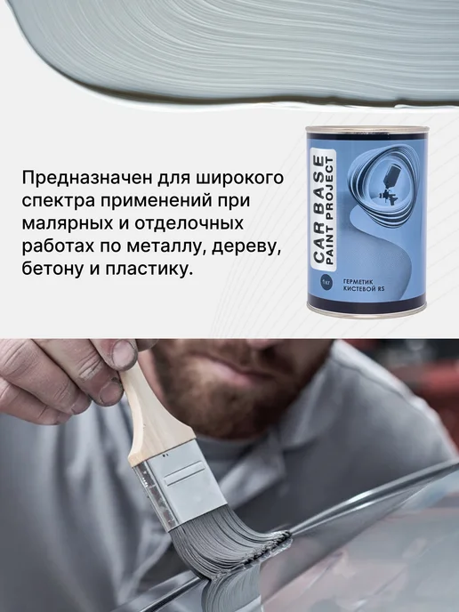 CARBASE Герметик шовный кистевой 1 кг, 1 кг, фото 2