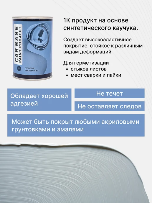 CARBASE Герметик шовный кистевой 1 кг, 1 кг, фото 3