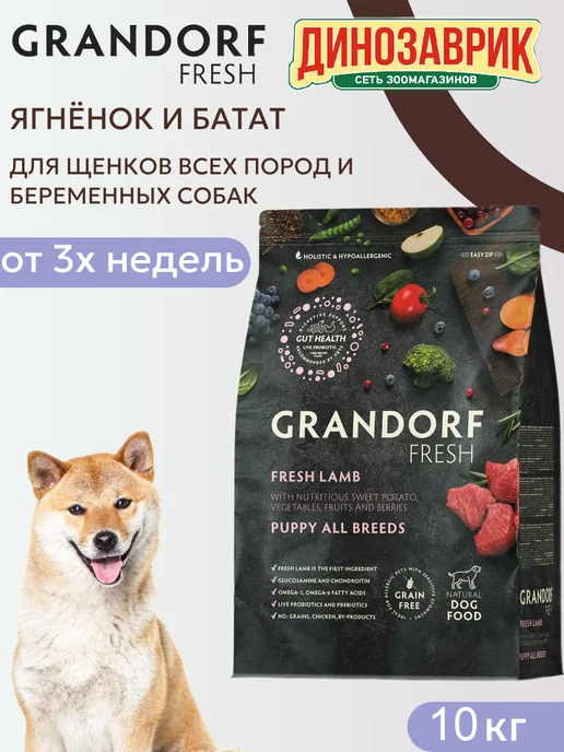 Сухой корм Grandorf' Fresh Беременных для собак, щенки, ягненок, 10 кг