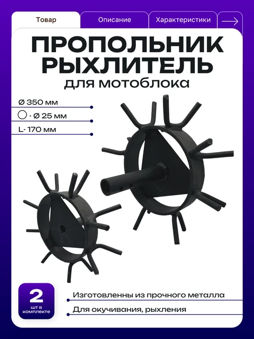 Пропольник на мотоблок Ø25 L170 мм Ø350 мм, 2 шт