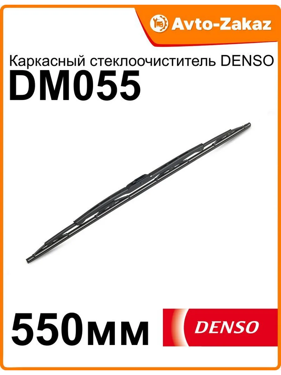 Стеклоочиститель 550 мм/1шт Каркасн. (крючок ) DENSO