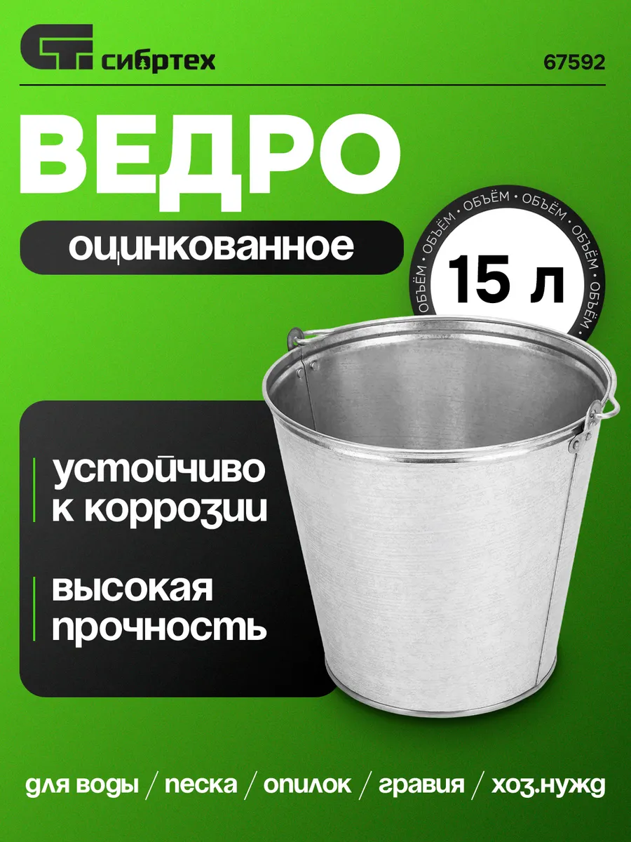 Ведро 15 л, оцинкованное, 67592 Сибртех