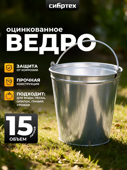 СИБРТЕХ Ведро 15 л, оцинкованное, 67592, 15 л