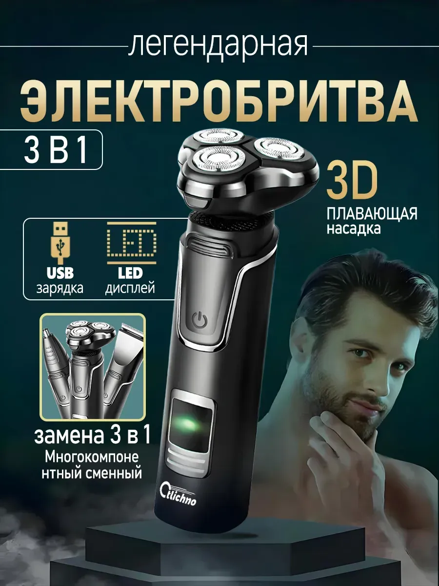 Электробритва мужская и триммер для бороды и носа для лица