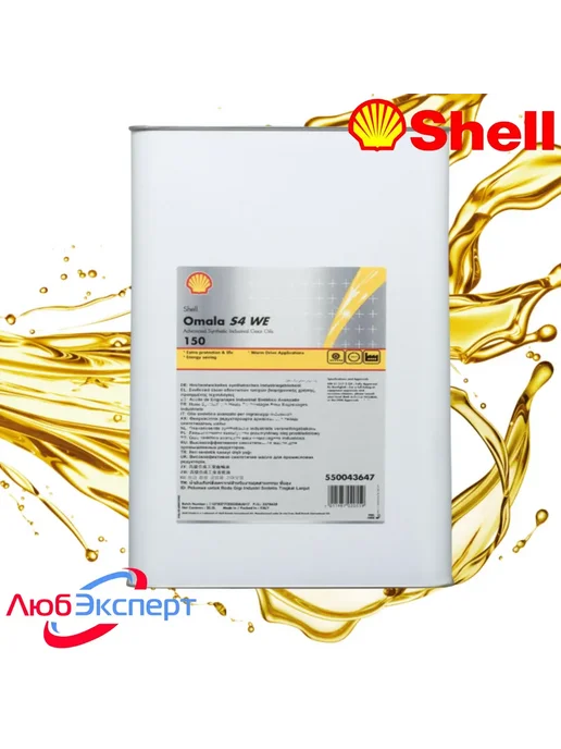 SHELL Omala S4 WE 150 (20л) синтетическое редукторное масло, 20 л, фото 2