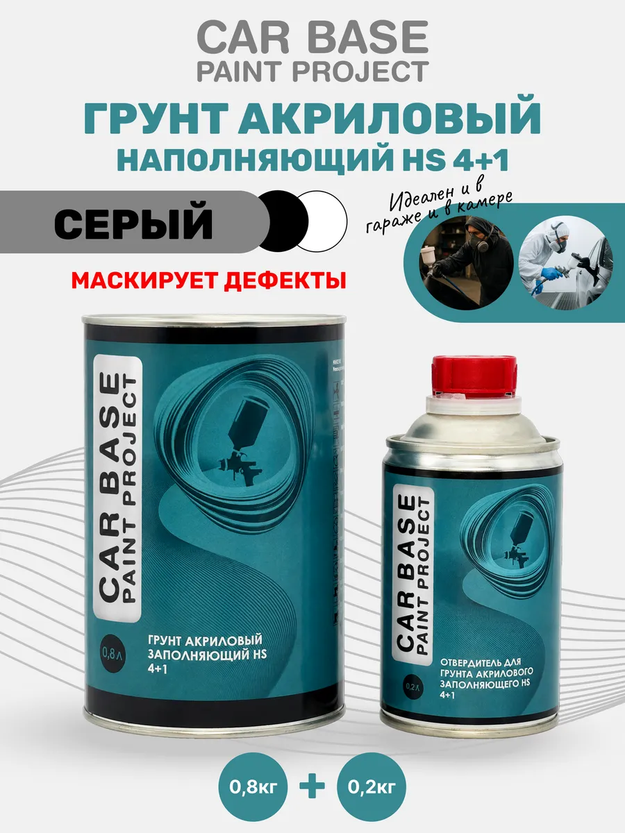 CARBASE Грунт Акриловый наполняющий Серый 4+1 HS 0,8л + 0,2л